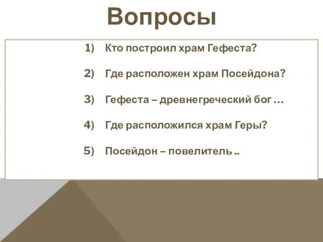 Вопросы одноклассникам Кто построил храм Гефеста? Где расположен храм Посейдона? Гефеста –