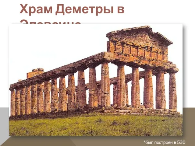 Храм Деметры в Элевсине *был построен в 530 году