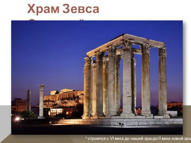 Храм Зевса Олимпийского * строился с VI века до нашей эры до II века новой эры