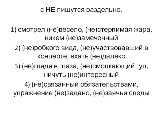 с НЕ пишутся раздельно. 1) смотрел (не)весело, (не)стерпимая жара, никем (не)замеченный 2)