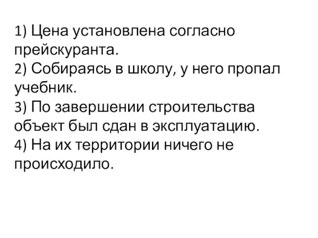 1) Цена установлена согласно прейскуранта. 2) Собираясь в школу, у него пропал