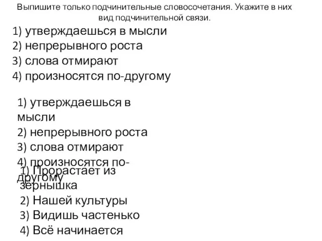 Выпишите только подчинительные словосочетания. Укажите в них вид подчинительной связи. 1) утверждаешься