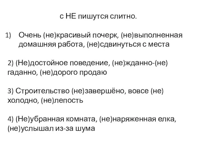 с НЕ пишутся слитно. Очень (не)красивый почерк, (не)выполненная домашняя работа, (не)сдвинуться с