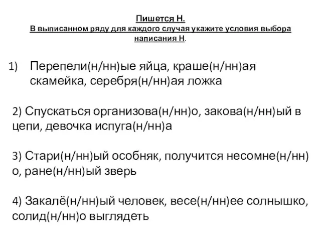 Пишется Н. В выписанном ряду для каждого случая укажите условия выбора написания