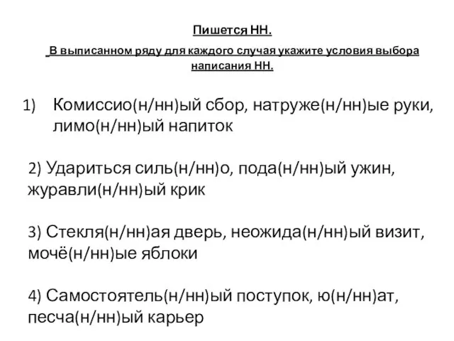 Пишется НН. В выписанном ряду для каждого случая укажите условия выбора написания