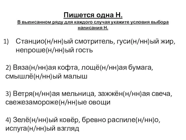 Пишется одна Н. В выписанном ряду для каждого случая укажите условия выбора