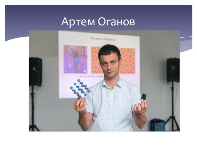 Артем Оганов