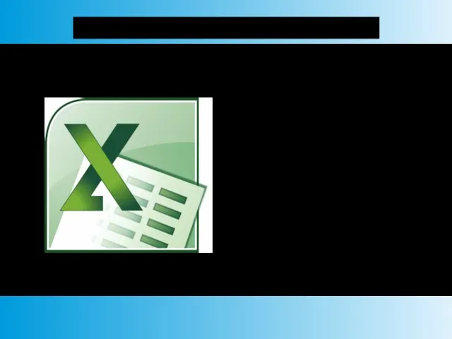 Редактор электронных таблиц Excel Microsoft Excel — программа для работы с электронными