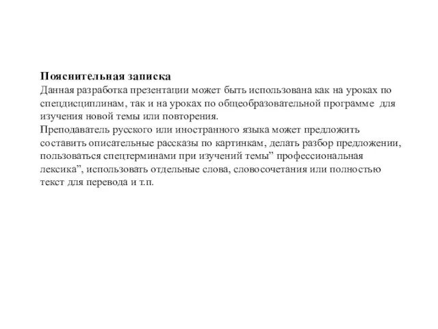 Пояснительная записка Данная разработка презентации может быть использована как на уроках по