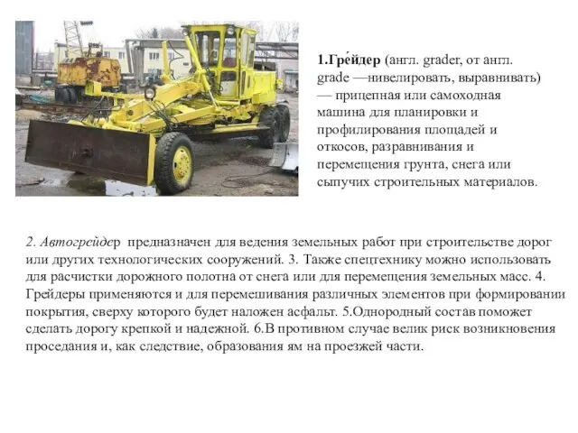 2. Автогрейдер предназначен для ведения земельных работ при строительстве дорог или других