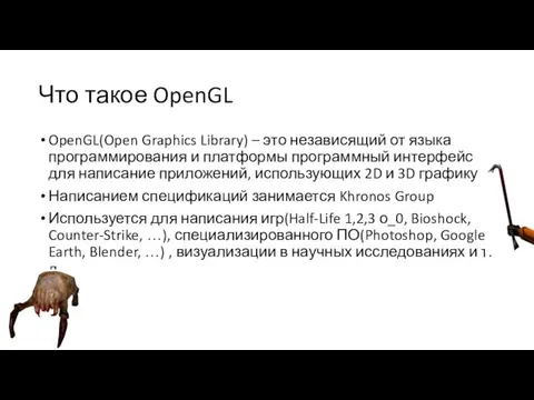 Что такое OpenGL OpenGL(Open Graphics Library) – это независящий от языка программирования