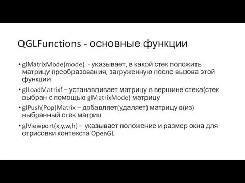 QGLFunctions - основные функции glMatrixMode(mode) - указывает, в какой стек положить матрицу