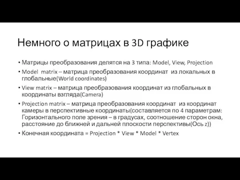 Немного о матрицах в 3D графике Матрицы преобразования делятся на 3 типа: