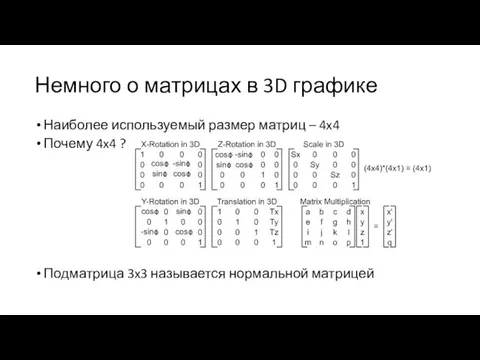 Немного о матрицах в 3D графике Наиболее используемый размер матриц – 4x4