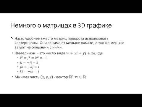 Немного о матрицах в 3D графике