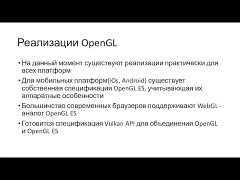 Реализации OpenGL На данный момент существуют реализации практически для всех платформ Для