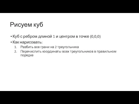 Рисуем куб Куб с ребром длиной 1 и центром в точке (0,0,0)