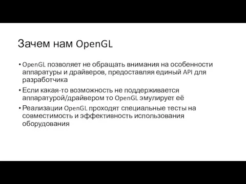 Зачем нам OpenGL OpenGL позволяет не обращать внимания на особенности аппаратуры и