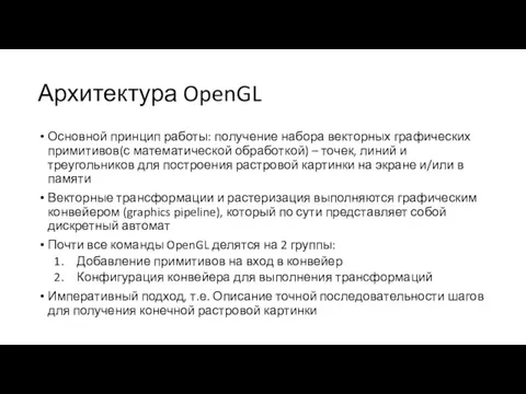 Архитектура OpenGL Основной принцип работы: получение набора векторных графических примитивов(с математической обработкой)