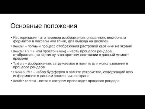 Основные положения Растеризация - это перевод изображения, описанного векторным форматом в пиксели