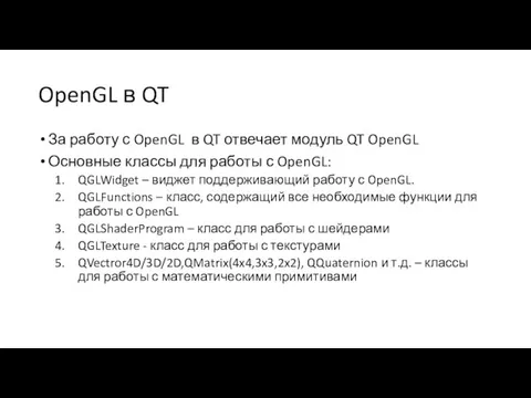 OpenGL в QT За работу с OpenGL в QT отвечает модуль QT