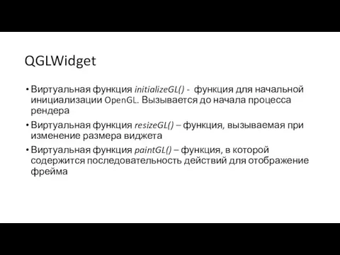 QGLWidget Виртуальная функция initializeGL() - функция для начальной инициализации OpenGL. Вызывается до