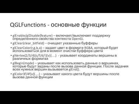 QGLFunctions - основные функции glEnable/glDisable(feature) – включает/выключает поддержку определенного свойства контекста OpenGL