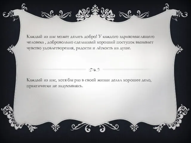 Каждый из нас может делать добро! У каждого здравомыслящего человека , добровольно