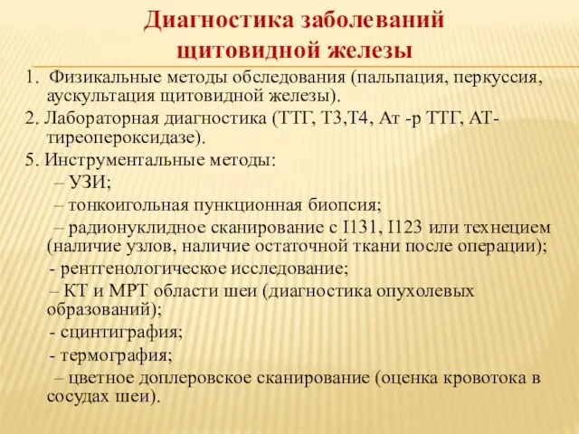 Диагностика заболеваний щитовидной железы 1. Физикальные методы обследования (пальпация, перкуссия, аускультация щитовидной