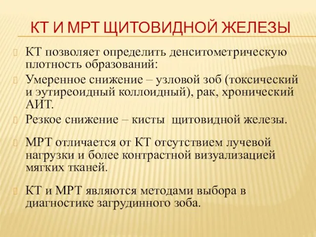 КТ И МРТ ЩИТОВИДНОЙ ЖЕЛЕЗЫ КТ позволяет определить денситометрическую плотность образований: Умеренное