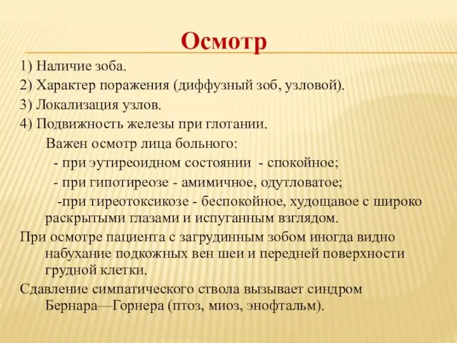 Осмотр 1) Наличие зоба. 2) Характер поражения (диффузный зоб, узловой). 3) Локализация