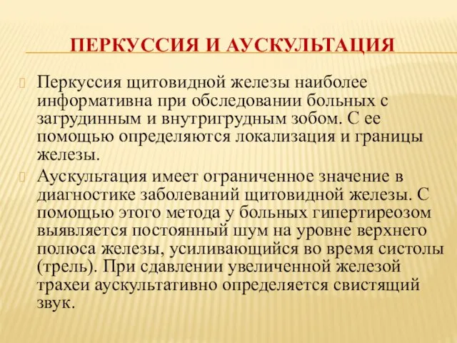 ПЕРКУССИЯ И АУСКУЛЬТАЦИЯ Перкуссия щитовидной железы наиболее информативна при обследовании больных с