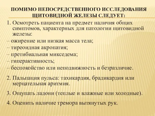 ПОМИМО НЕПОСРЕДСТВЕННОГО ИССЛЕДОВАНИЯ ЩИТОВИДНОЙ ЖЕЛЕЗЫ СЛЕДУЕТ: 1. Осмотреть пациента на предмет наличия