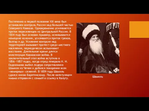 Постепенно в первой половине XIX века был установлен контроль России над большей