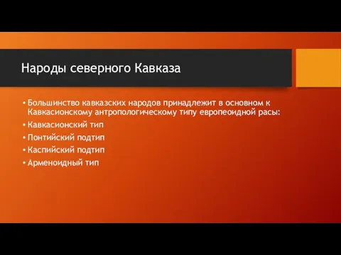 Народы северного Кавказа Большинство кавказских народов принадлежит в основном к Кавкасионскому антропологическому