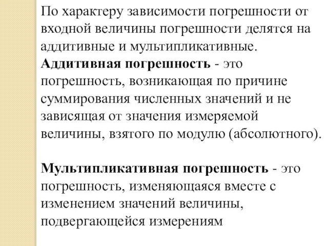 По характеру зависимости погрешности от входной величины погрешности делятся на аддитивные и