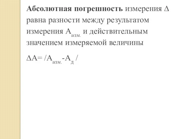 Абсолютная погрешность измерения ∆ равна разности между результатом измерения Аизм. и действительным