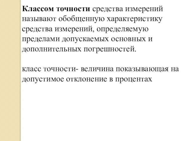 Классом точности средства измерений называют обобщенную характеристику средства измерений, определяемую пределами допускаемых