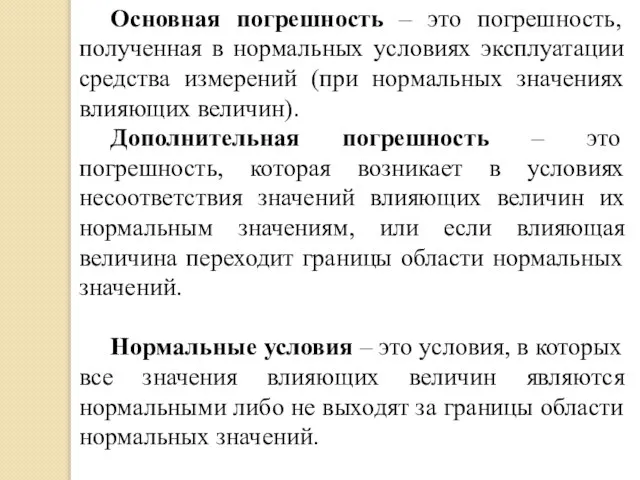 Основная погрешность – это погрешность, полученная в нормальных условиях эксплуатации средства измерений