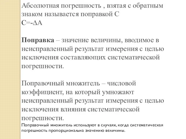 Абсолютная погрешность , взятая с обратным знаком называется поправкой С С=-∆А Поправка