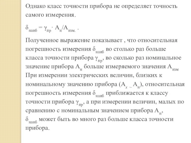 Однако класс точности прибора не определяет точность самого измерения. δнаиб = γпр·