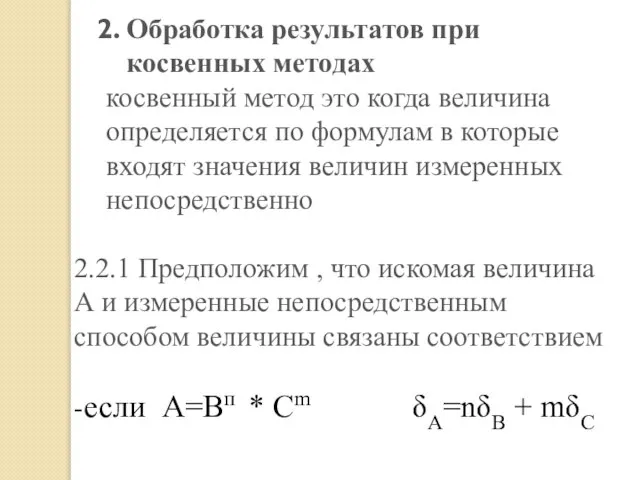 Обработка результатов при косвенных методах косвенный метод это когда величина определяется по