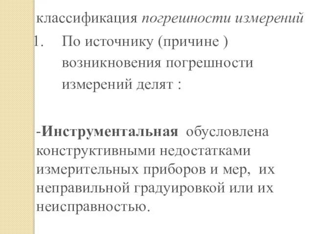 классификация погрешности измерений По источнику (причине ) возникновения погрешности измерений делят :