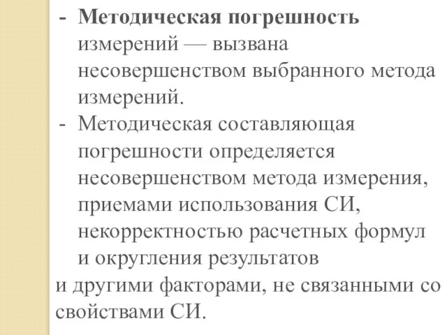 Методическая погрешность измерений — вызвана несовершенством выбранного метода измерений. Методическая составляющая погрешности