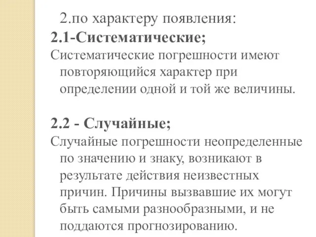 2.по характеру появления: 2.1-Систематические; Систематические погрешности имеют повторяющийся характер при определении одной