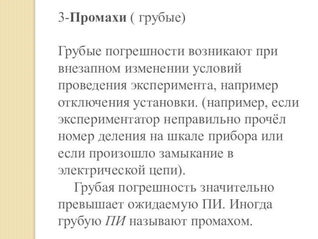 3-Промахи ( грубые) Грубые погрешности возникают при внезапном изменении условий проведения эксперимента,