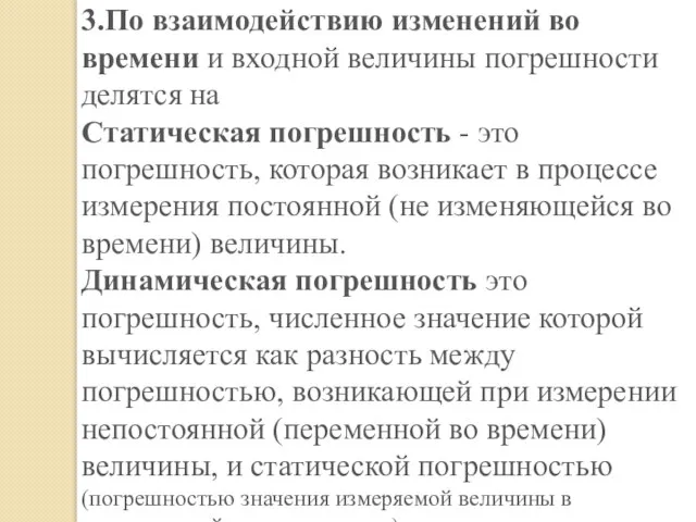 3.По взаимодействию изменений во времени и входной величины погрешности делятся на Статическая