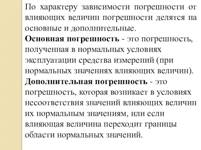 По характеру зависимости погрешности от влияющих величин погрешности делятся на основные и