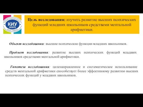 Цель исследования: изучить развитие высших психических функций младших школьников средствами ментальной арифметики.