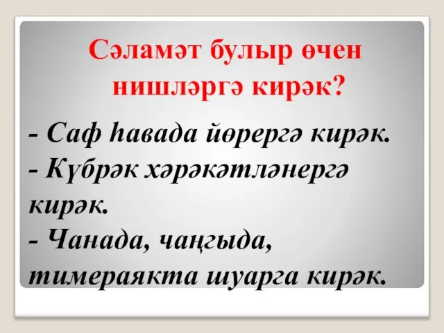 - Саф һавада йөрергә кирәк. - Күбрәк хәрәкәтләнергә кирәк. - Чанада, чаңгыда,